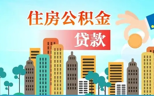 桂林公积金买房政策（现在公积金买房政策）
